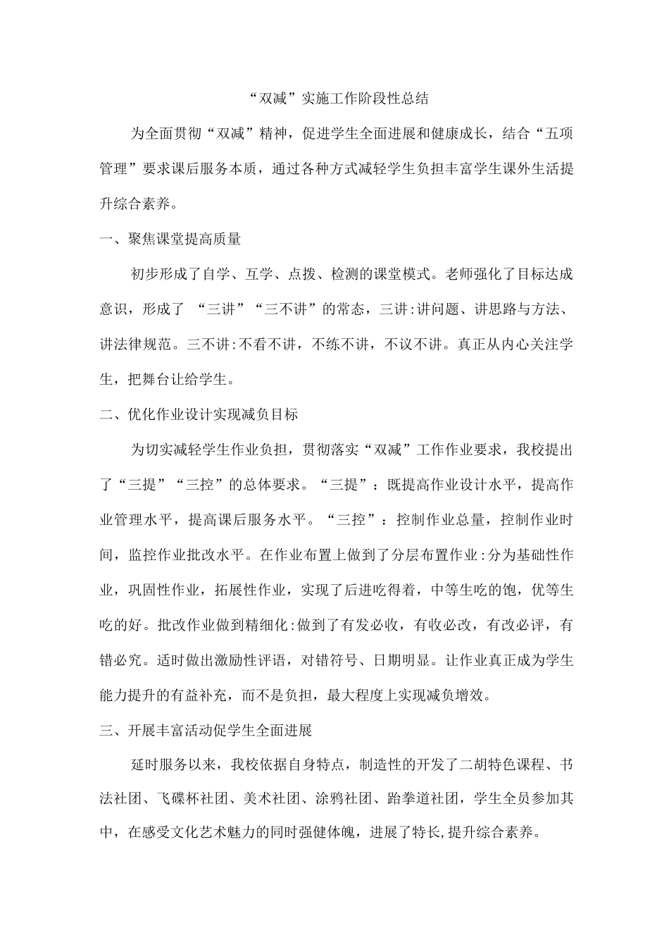 “双减”实施阶段性乡镇学校工作总结_第1页