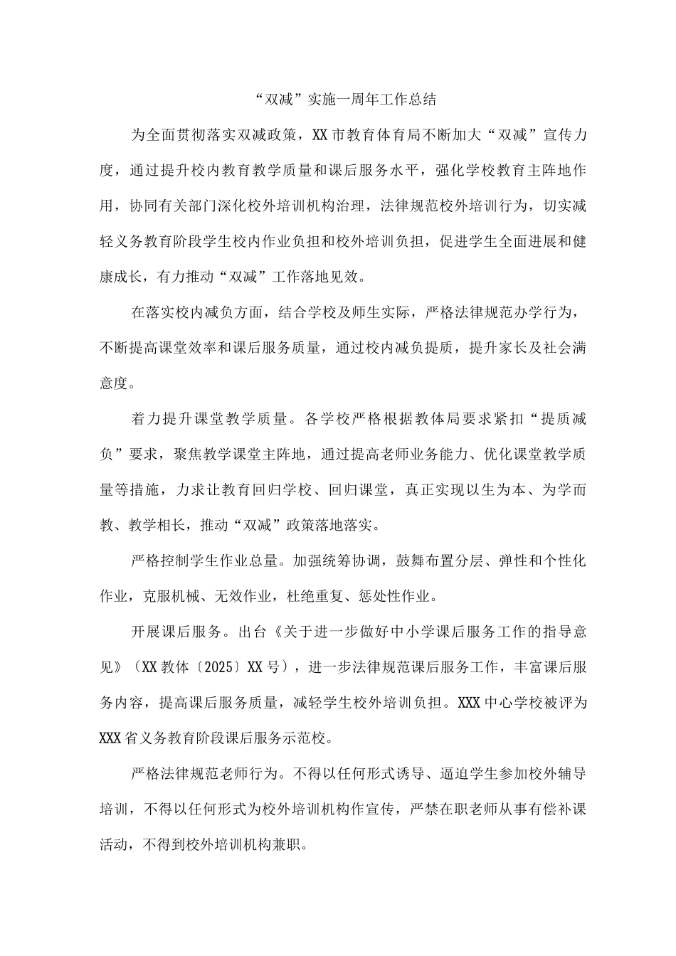 “双减”实施阶段性学校工作总结_第1页