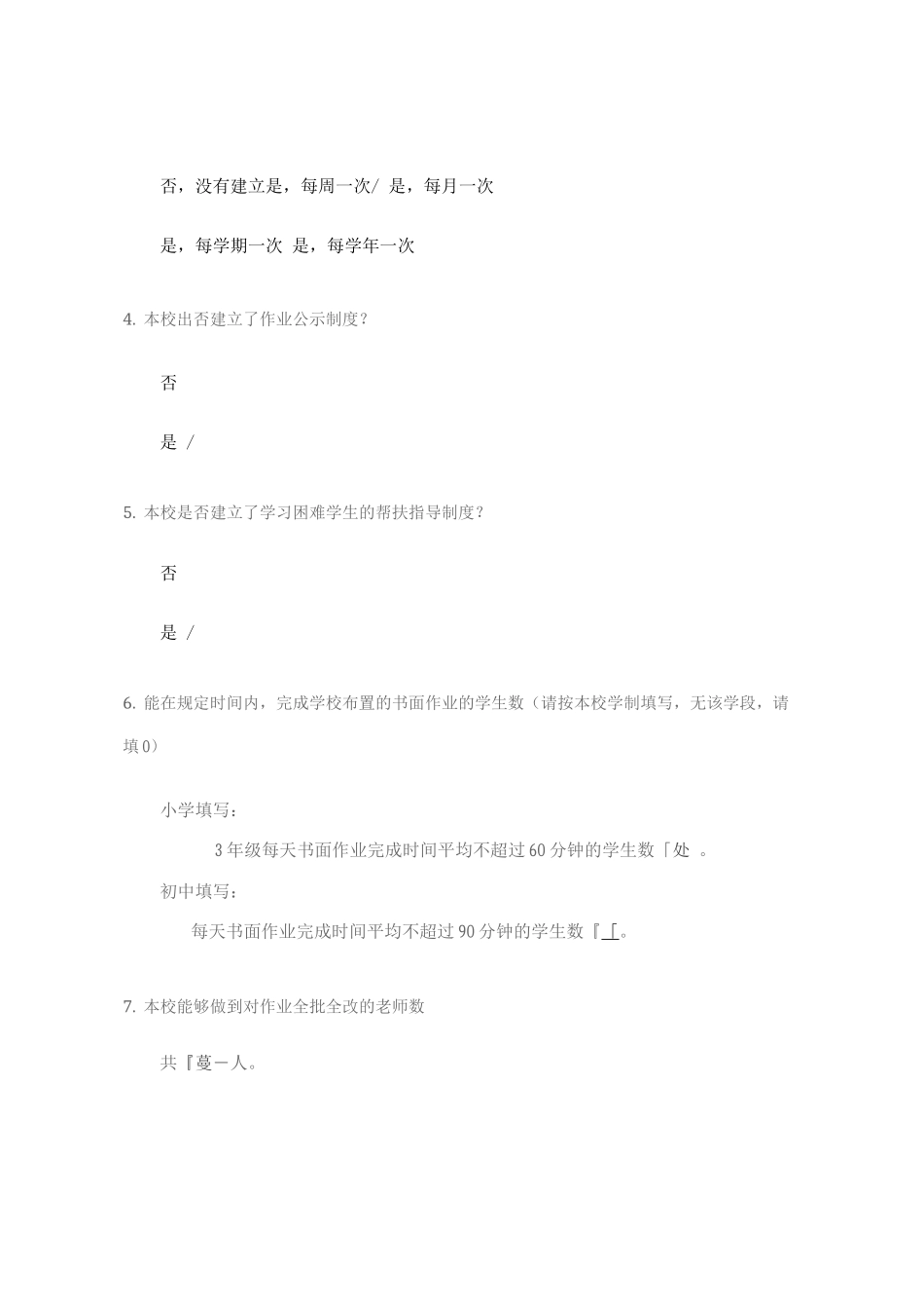 “双减”和“五项管理”落实情况学校自查表_第2页
