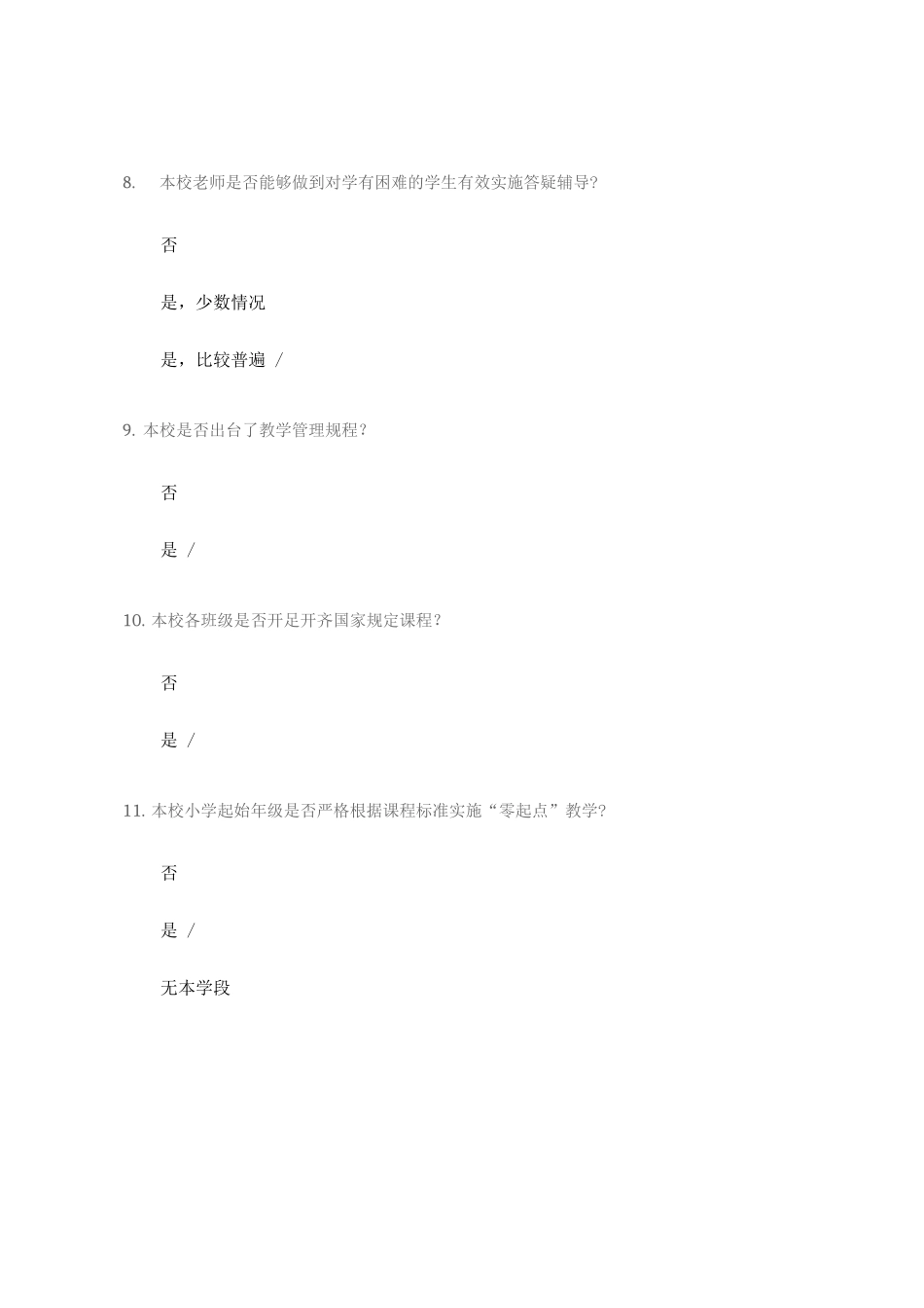 “双减”和“五项管理”落实情况学校自查表_第3页