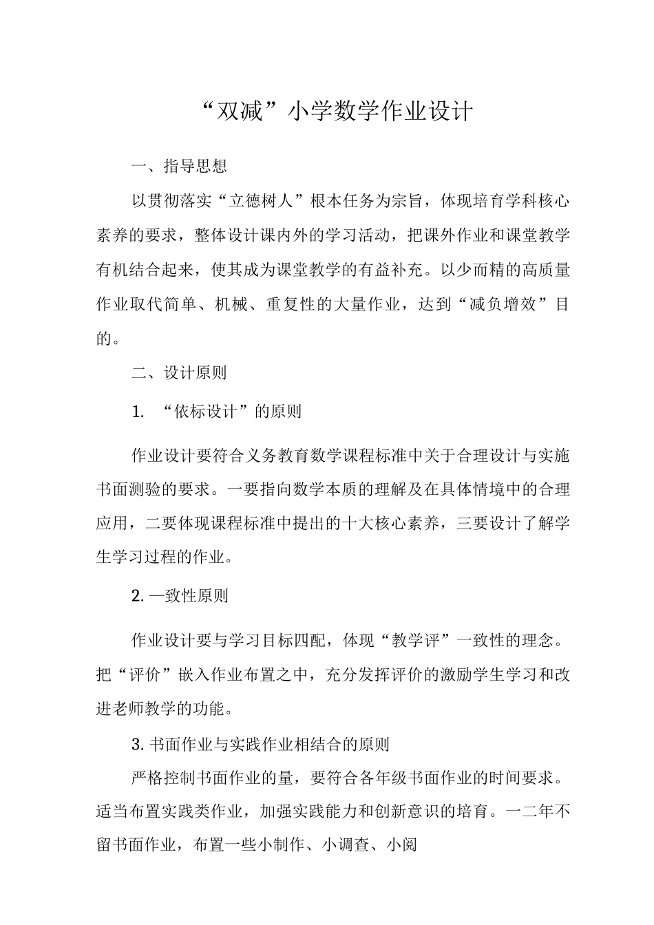 “双减”小学数学作业设计范文3_第1页