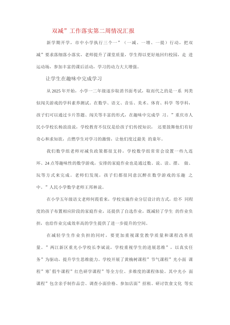 “双减”工作落实第二周情况汇报_第1页