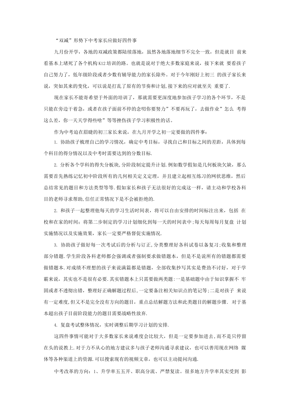 “双减”形势下中考家长应做好四件事_第1页