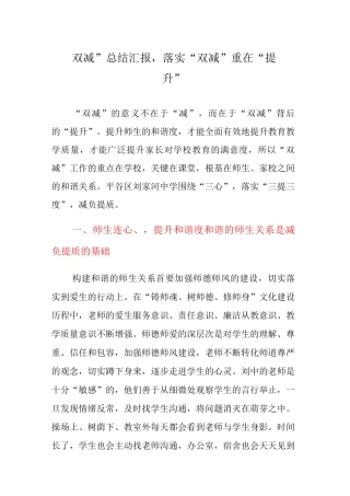 “双减”总结汇报-落实“双减”重在“提升”