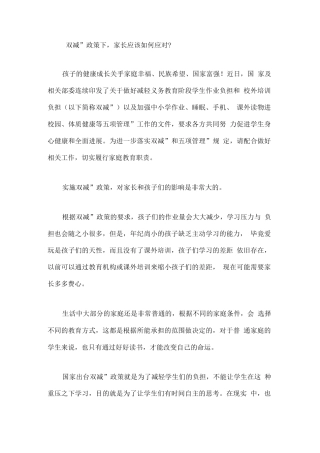 “双减”政策下-家长应该如何应对？