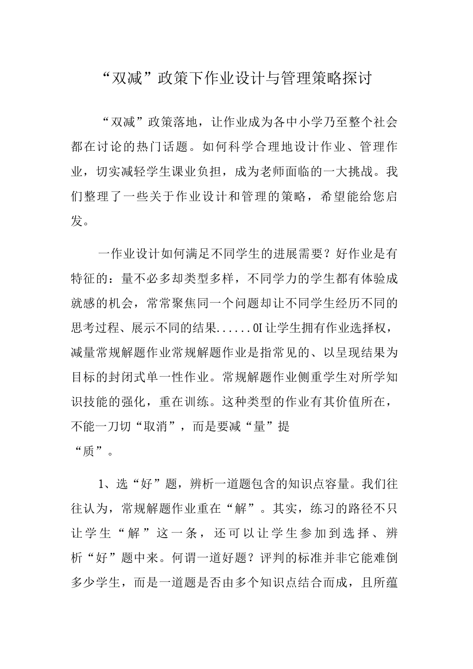 “双减”政策下作业设计与管理策略探讨_第1页