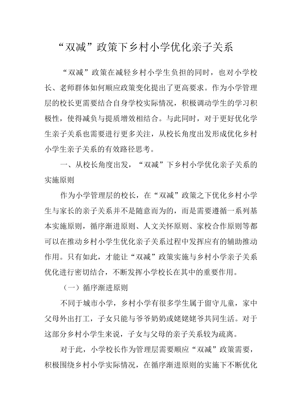 “双减”政策下乡村小学优化亲子关系_第1页