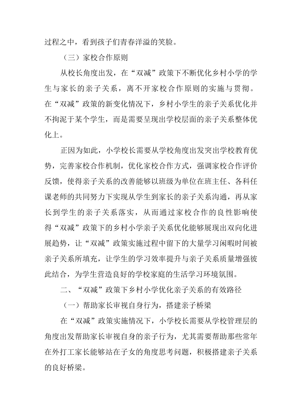 “双减”政策下乡村小学优化亲子关系_第3页