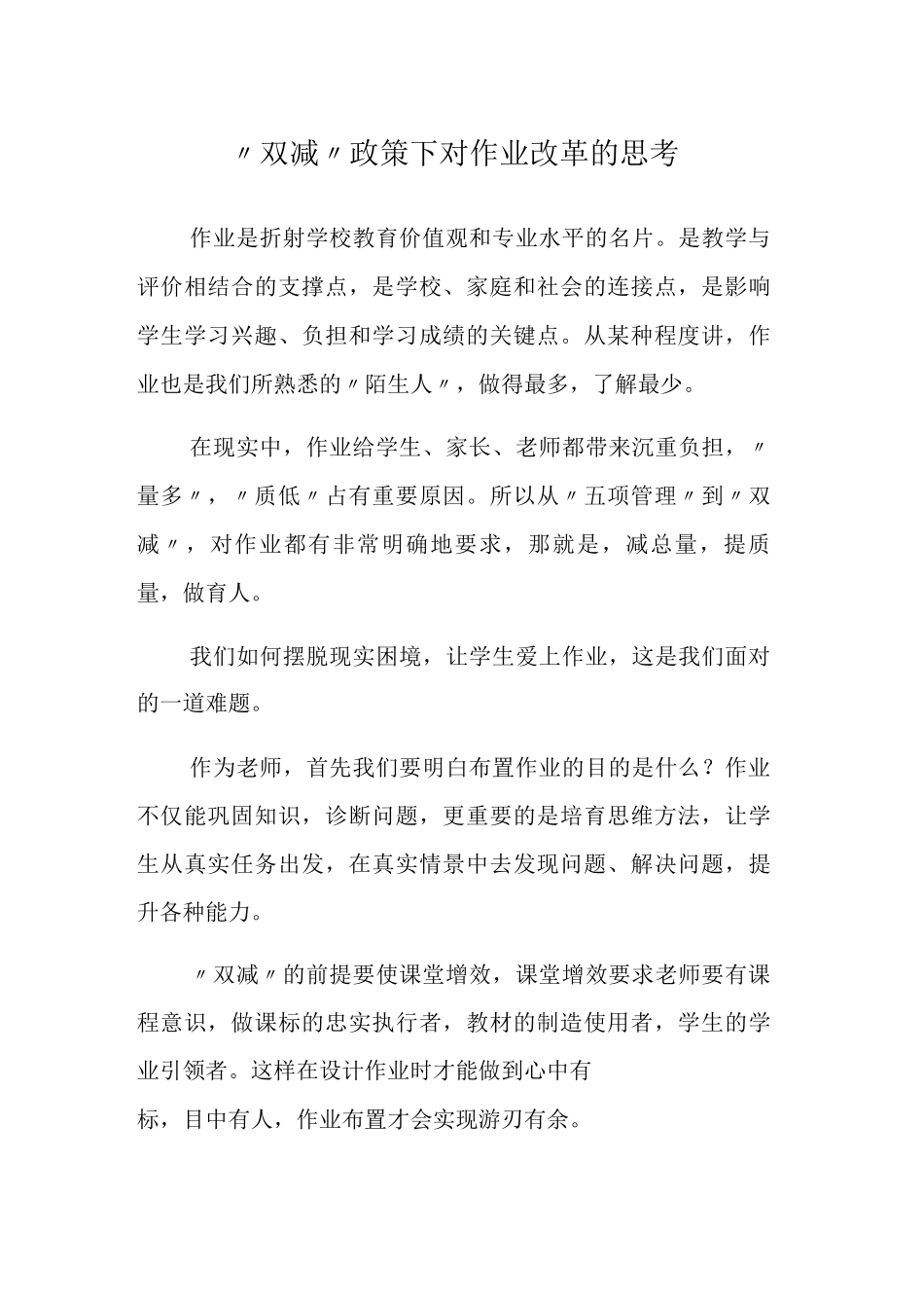 “双减”政策下对作业改革的思考_第1页