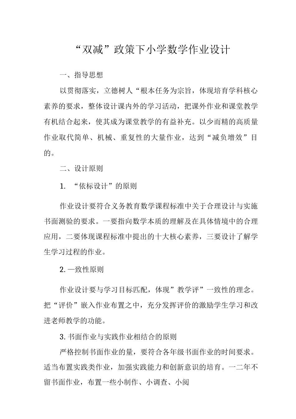 “双减”政策下小学数学作业设计范文_第1页