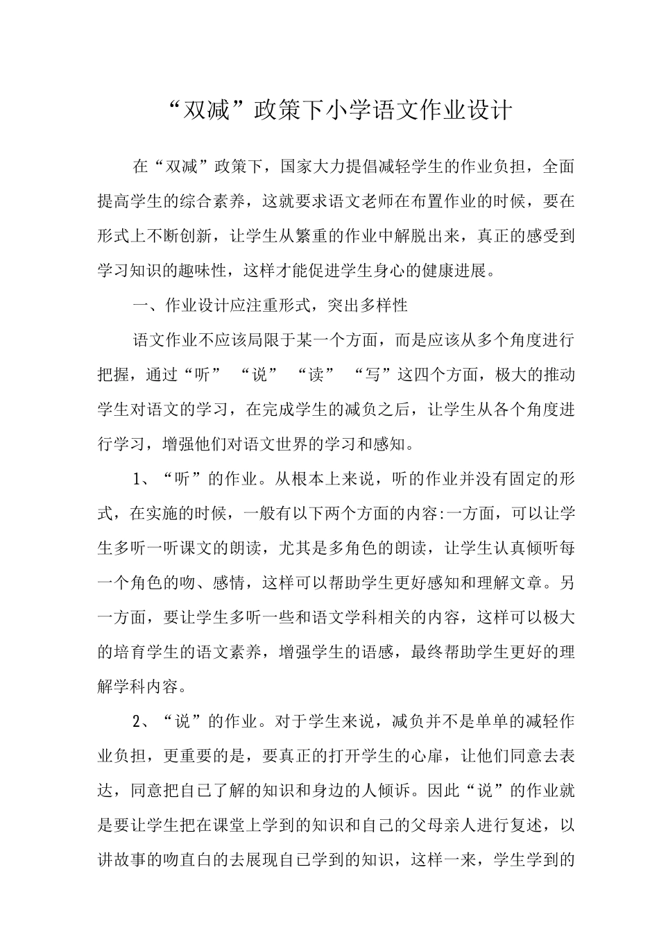 “双减”政策下小学语文作业设计范文_第1页