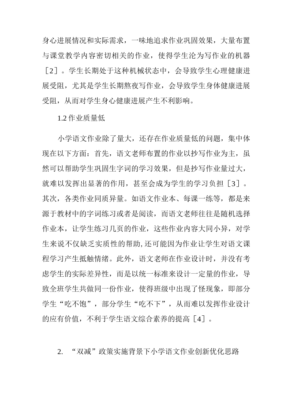 “双减”政策下小学语文作业的创新与优化研究_第2页