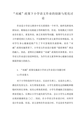 “双减”政策下小学语文作业的创新与优化研究