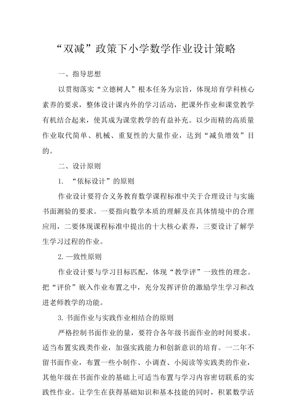 “双减”政策下小学数学作业设计策略范文3_第1页