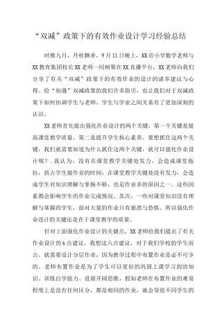 “双减”政策下的有效作业设计学习经验总结范文