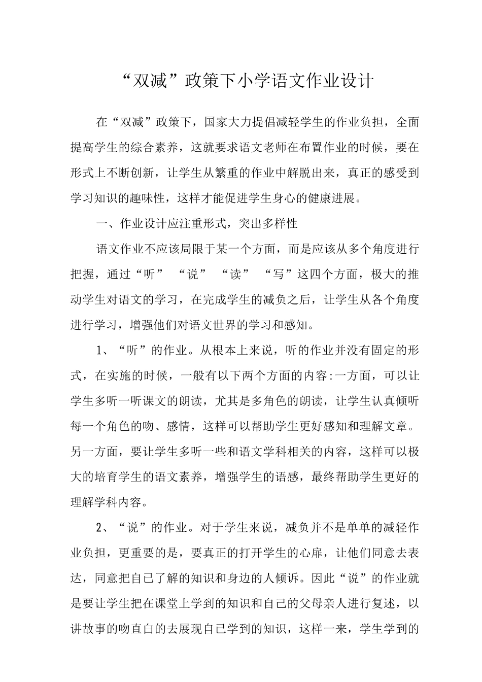 “双减”政策下小学语文作业设计3_第1页