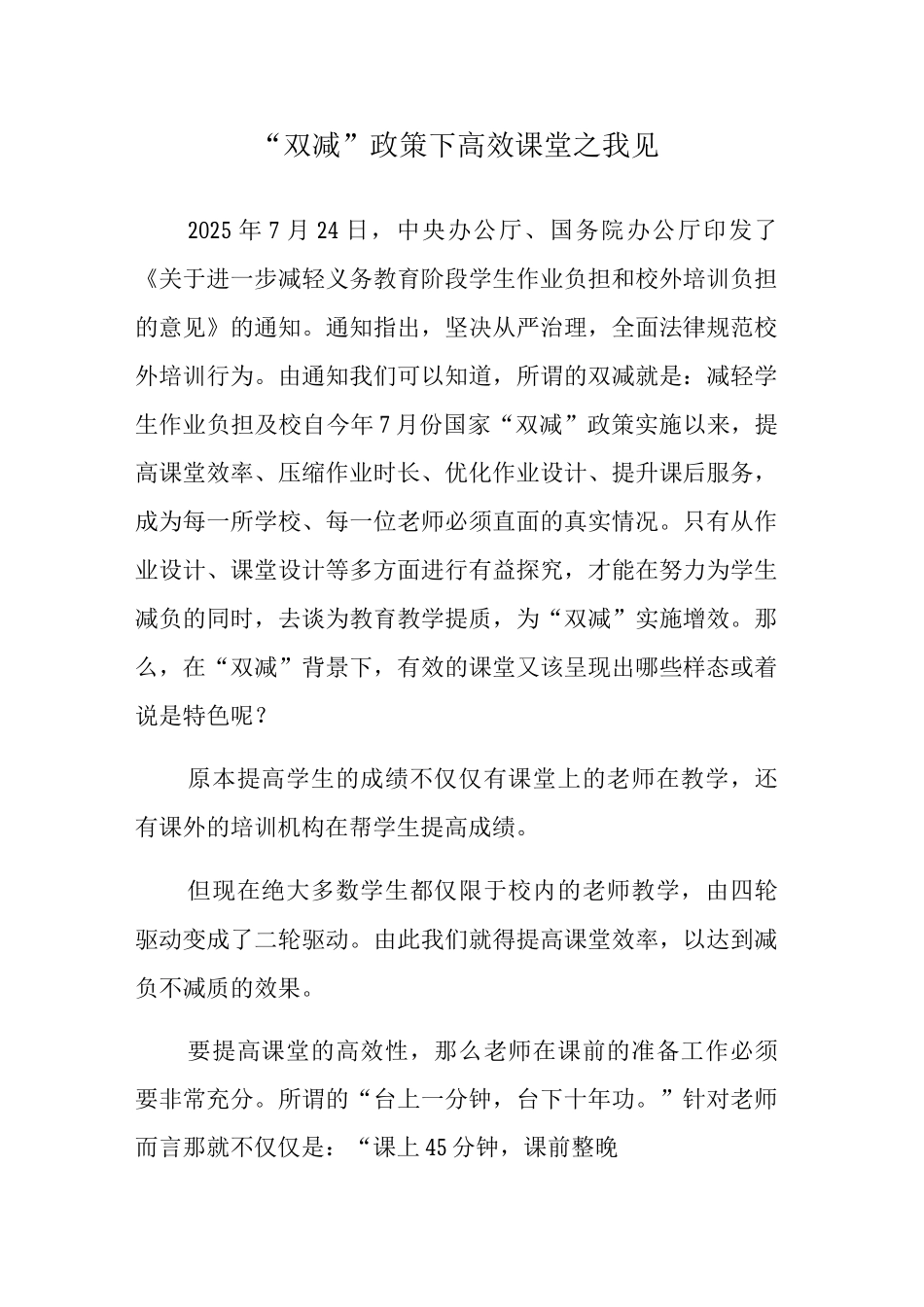 “双减”政策下高效课堂之我见_第1页