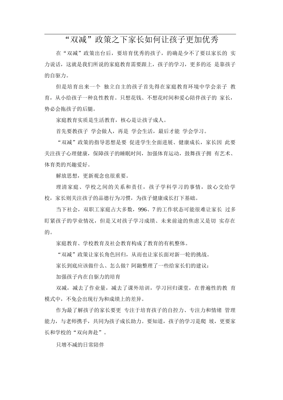 “双减”政策之下家长如何让孩子更加优秀_第1页