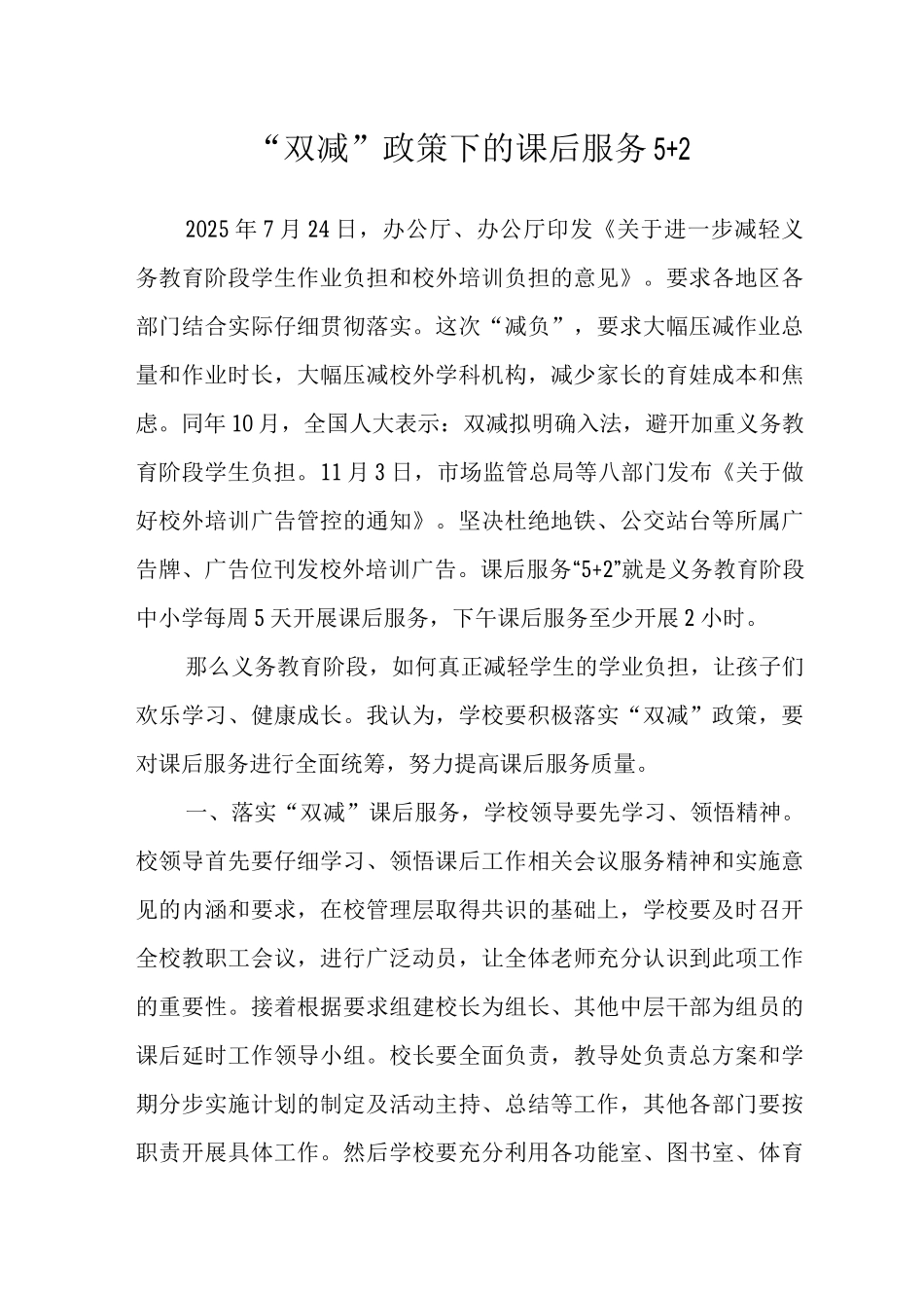 “双减”政策下的课后服务5+_第1页