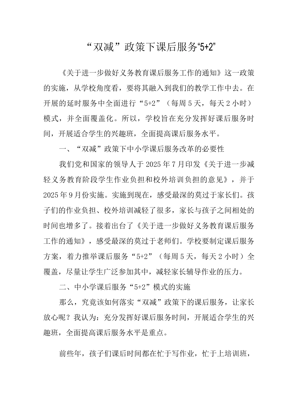 “双减”政策下课后服务“5+2”_第1页