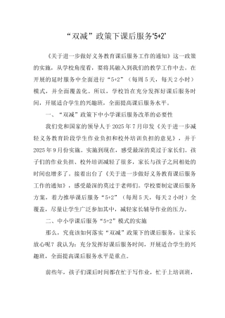 “双减”政策下课后服务“5+2”