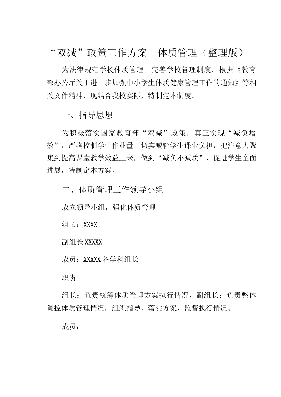 “双减”政策工作方案—体质管理_第1页