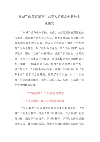 “双减”政策背景下生态育人的理念创新与实践探索