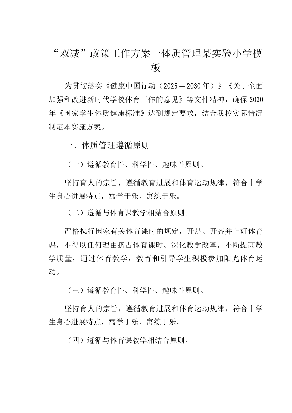 “双减”政策工作方案—体质管理某实验小学模板_第1页