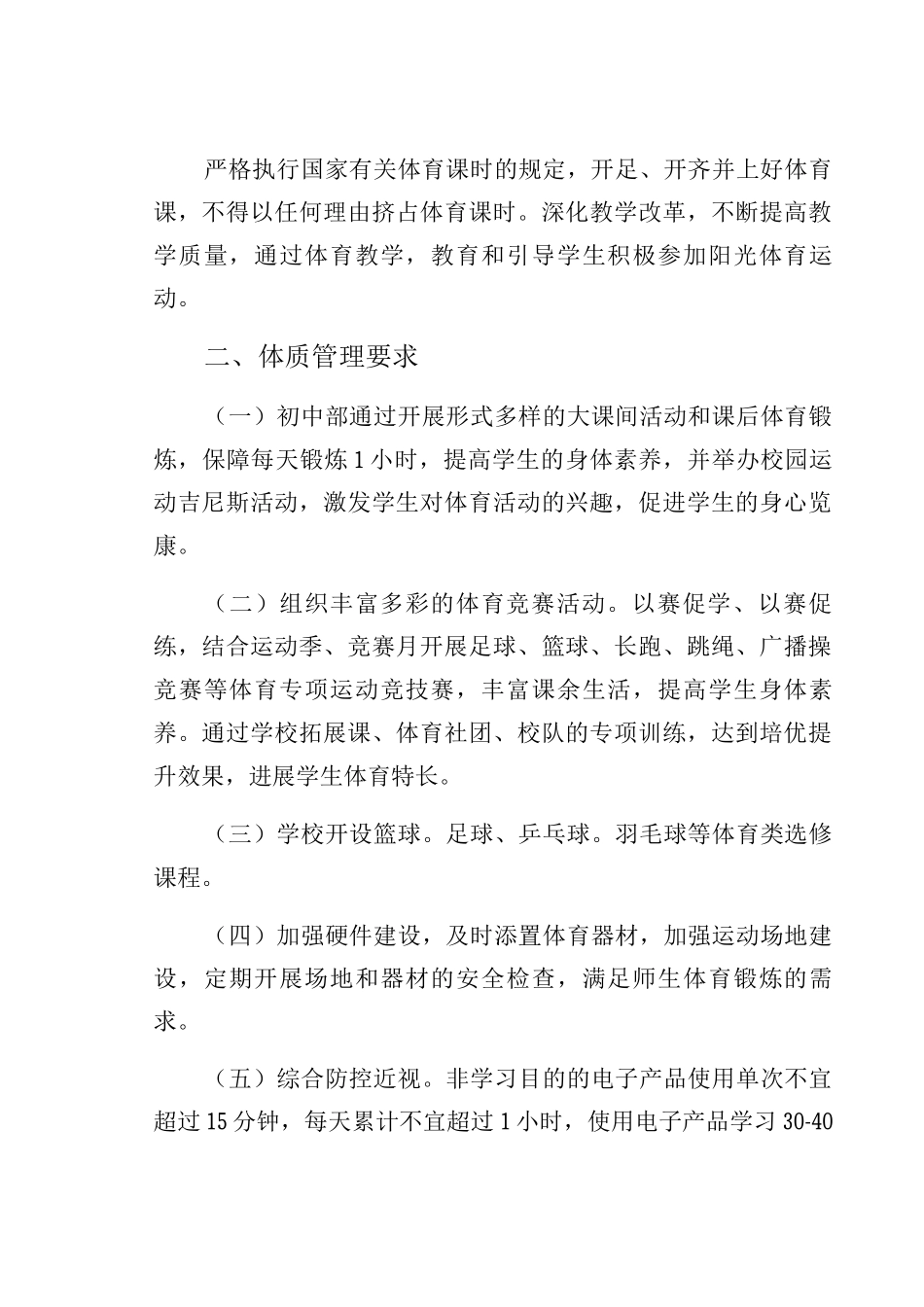 “双减”政策工作方案—体质管理某实验小学模板_第2页
