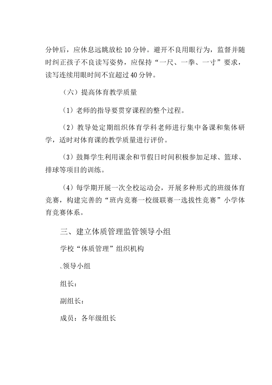 “双减”政策工作方案—体质管理某实验小学模板_第3页