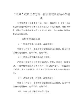 “双减”政策工作方案—体质管理某实验小学模板