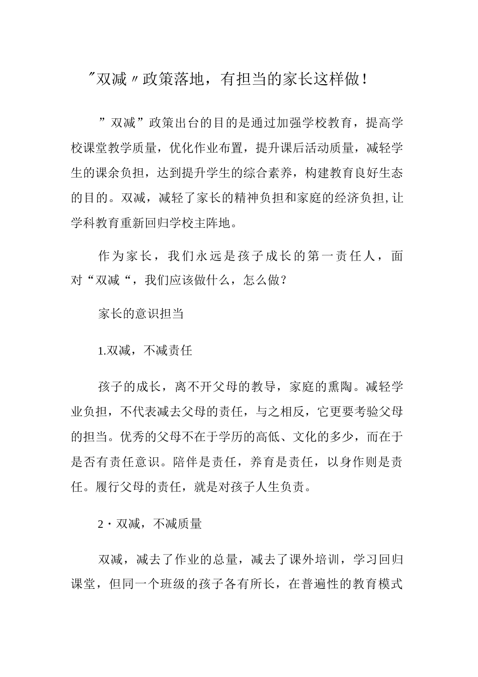 “双减”政策落地-有担当的家长这样做!_第1页