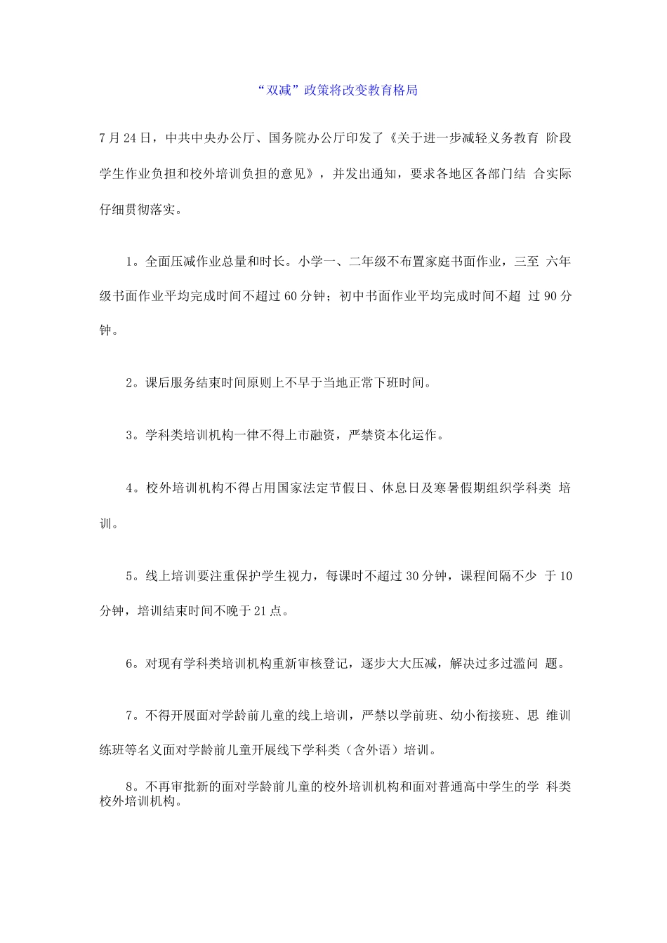 “双减”政策将改变教育格局_第1页