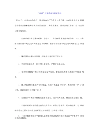 “双减”政策将改变教育格局