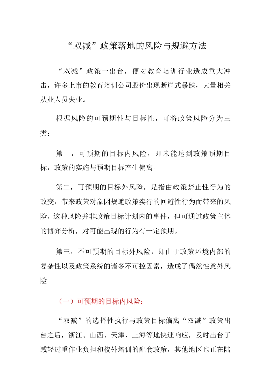 “双减”政策落地的风险与规避方法_第1页