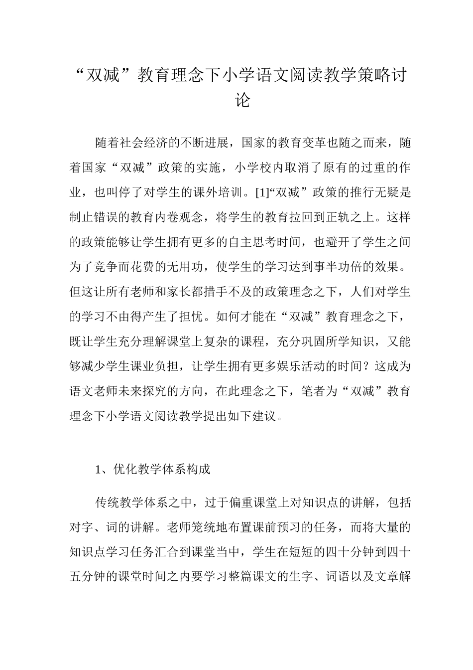 “双减”教育理念下小学语文阅读教学策略研究_第1页