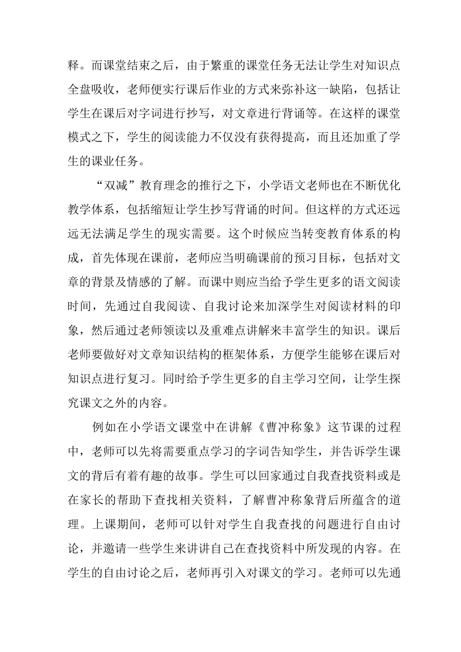 “双减”教育理念下小学语文阅读教学策略研究_第2页