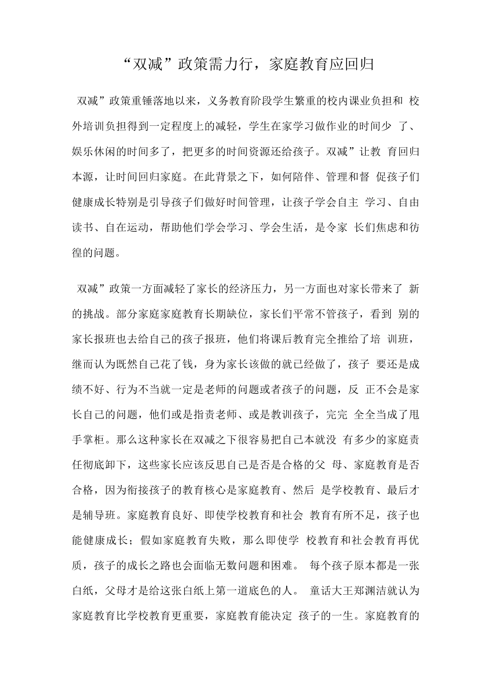 “双减”政策需力行-家庭教育应回归_第1页