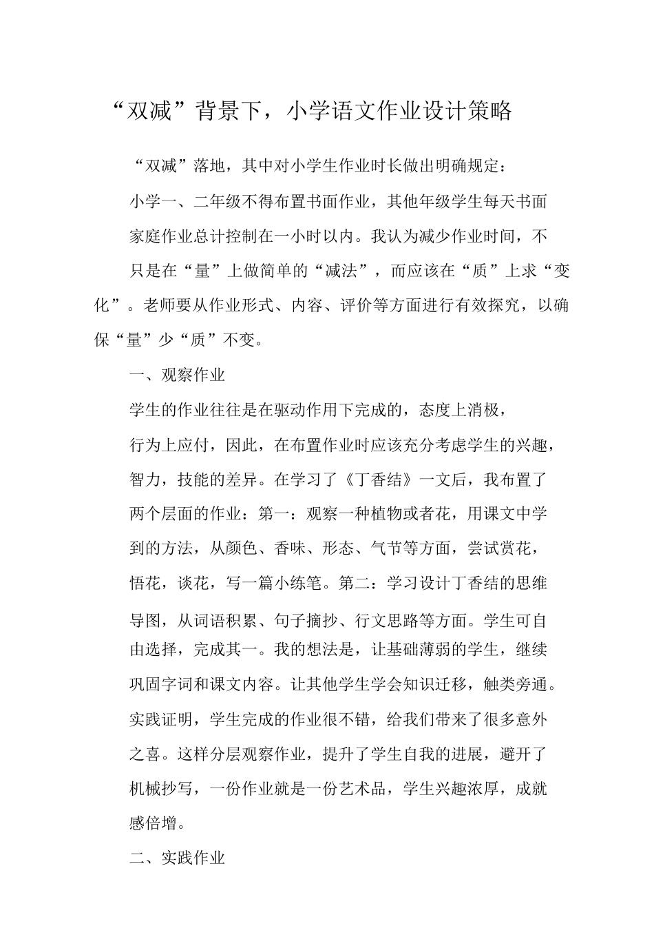 “双减”背景下-小学语文作业设计策略范文_第1页