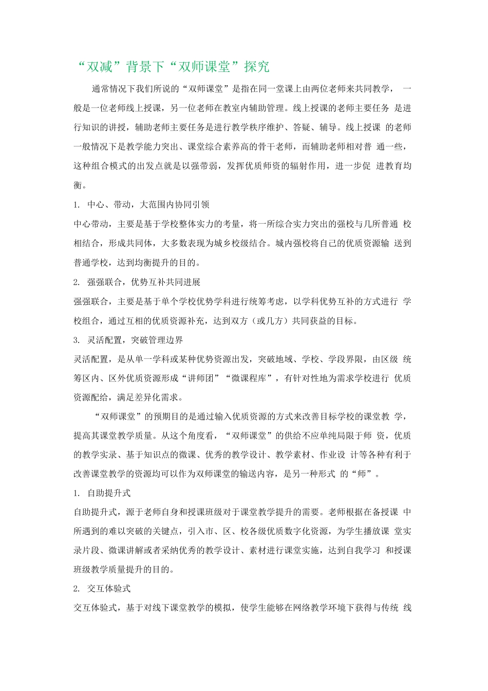 “双减”背景下“双师课堂”探索_第1页