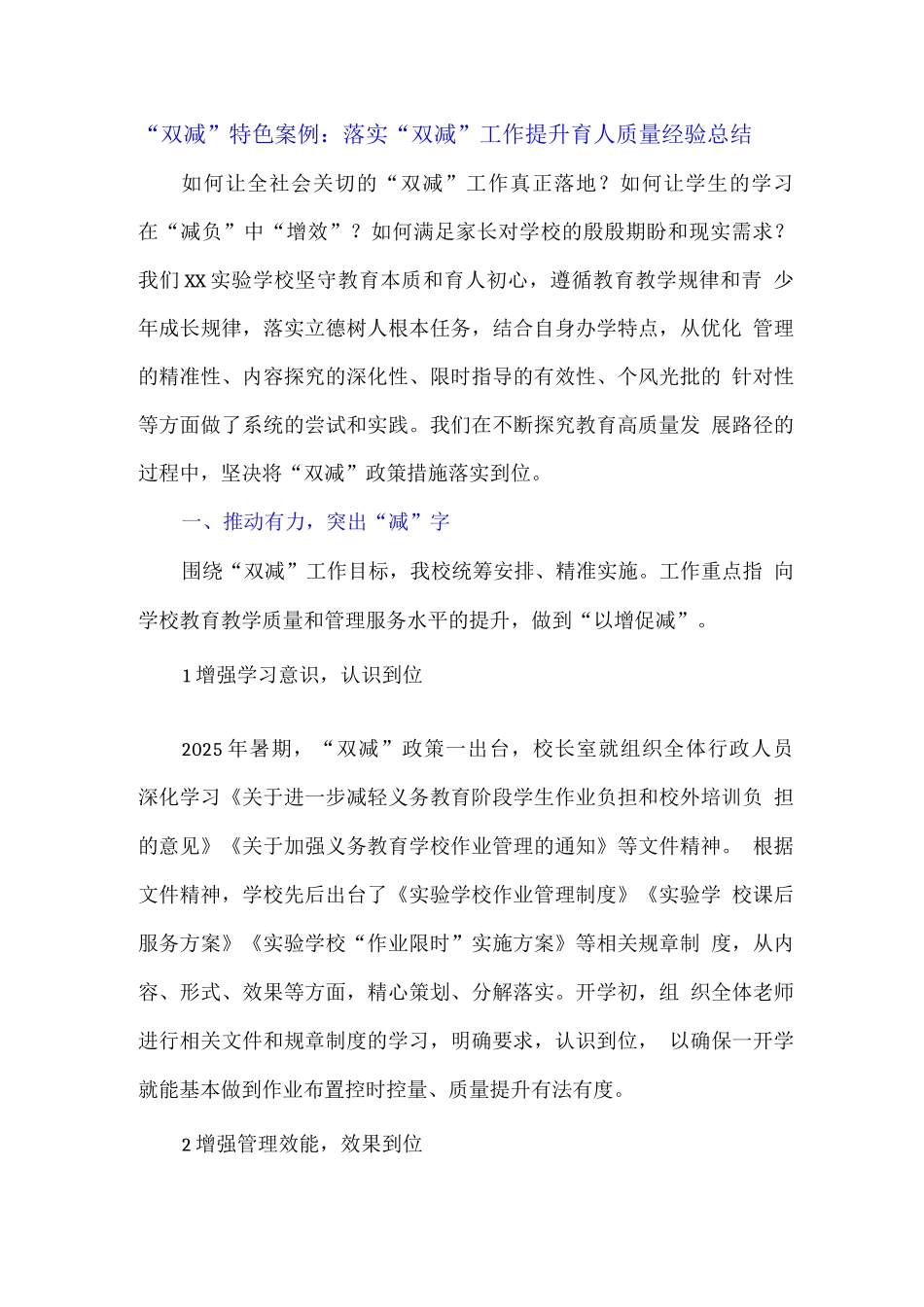“双减”特色案例落实“双减”工作提升育人质量经验总结_第1页