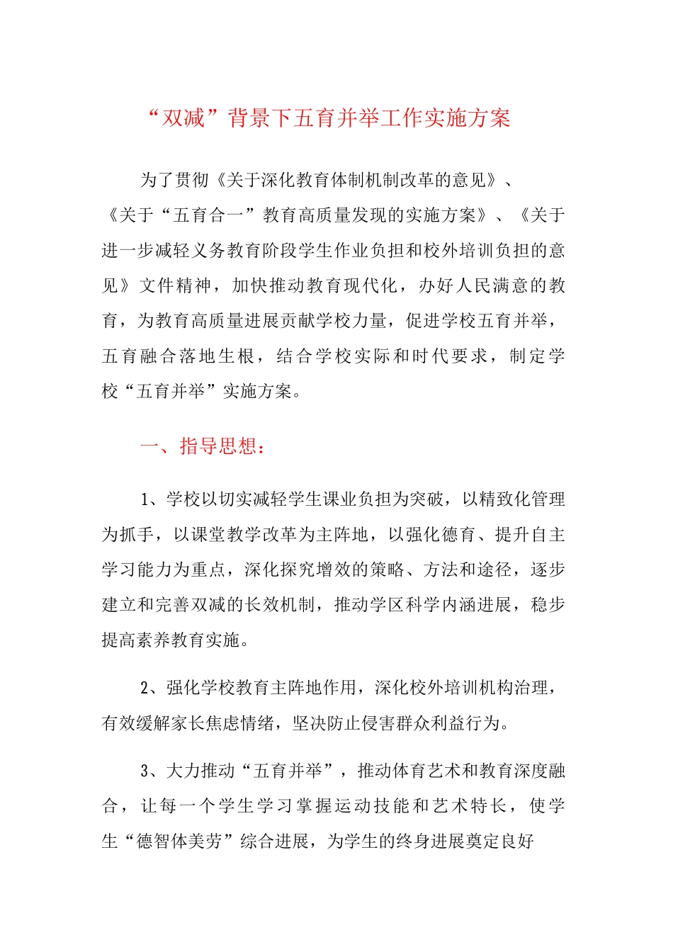 “双减”背景下五育并举工作实施方案_第1页