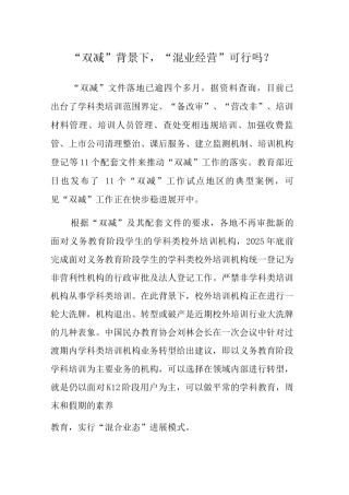 “双减”背景下-“混业经营”可行吗？