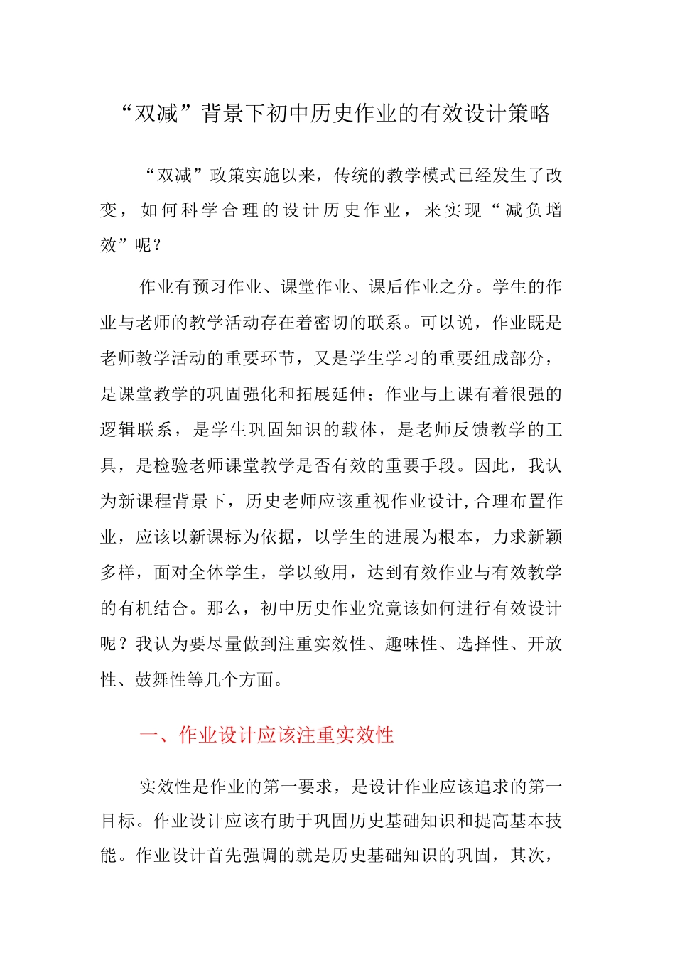 “双减”背景下初中历史作业的有效设计策略_第1页