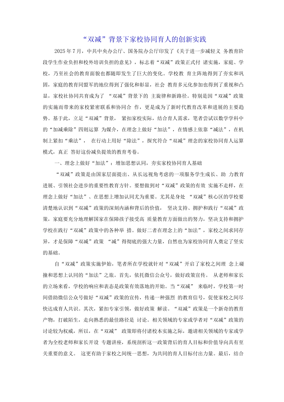 “双减”背景下家校协同育人的创新实践_第1页