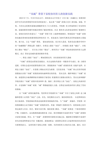 “双减”背景下家校协同育人的创新实践