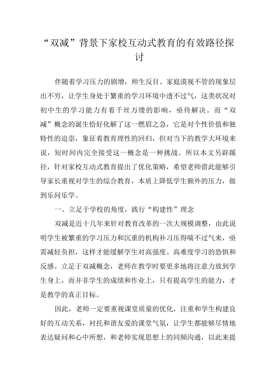 “双减”背景下家校互动式教育的有效路径探讨_第1页