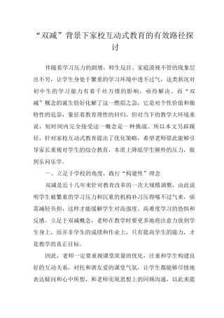 “双减”背景下家校互动式教育的有效路径探讨