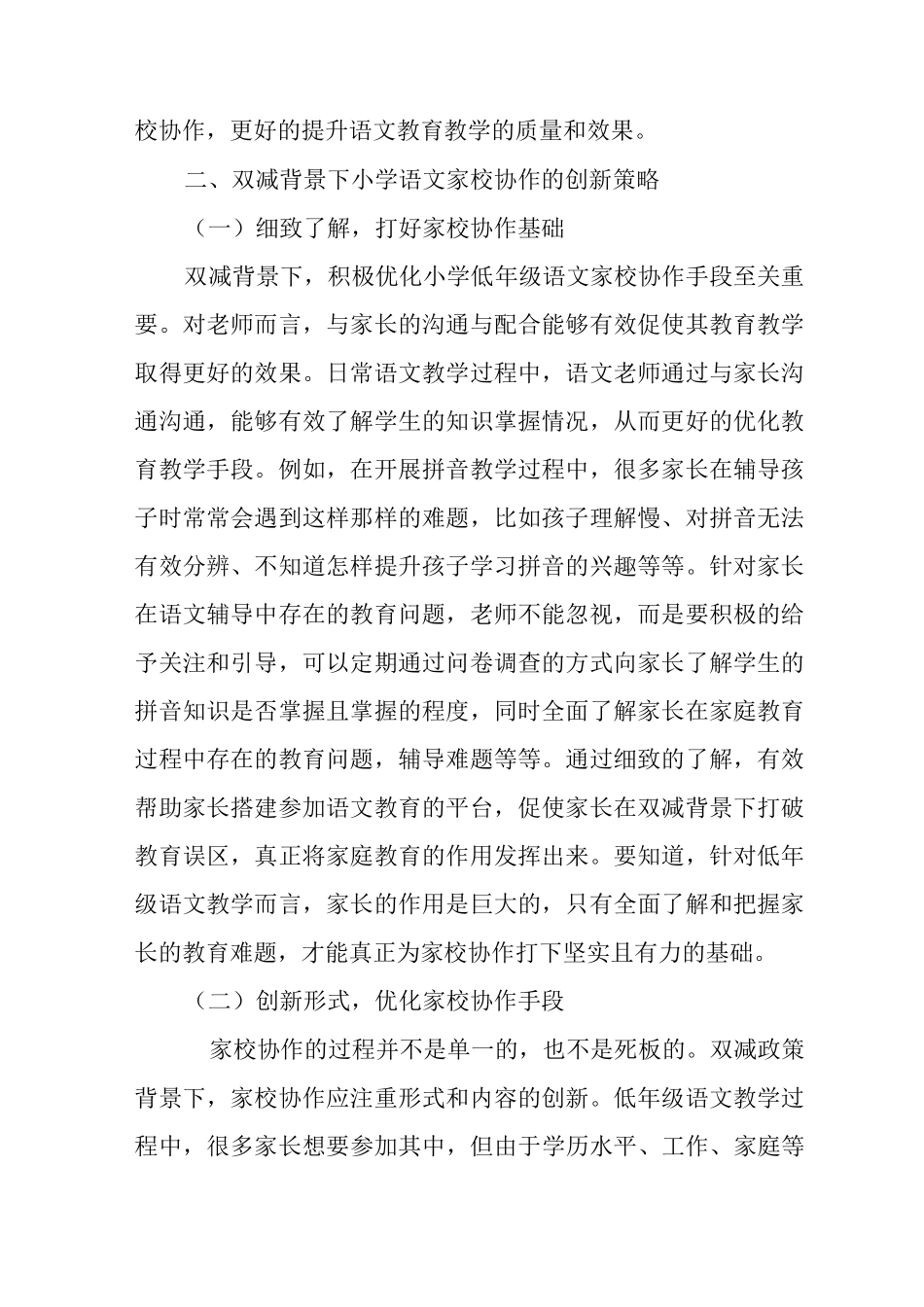 “双减”背景下家校共育的问题及策略_第2页