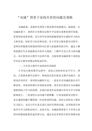 “双减”背景下家校共育的问题及策略